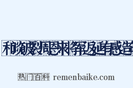 和谈破裂周恩来将军返延有感造句是什么意思的图片